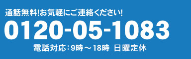 電話でお問い合わせ